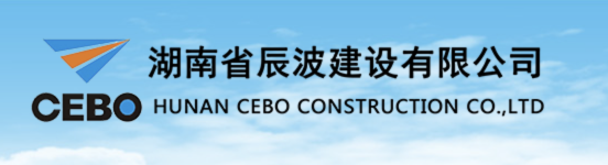 湖南省辰波建设有限公司