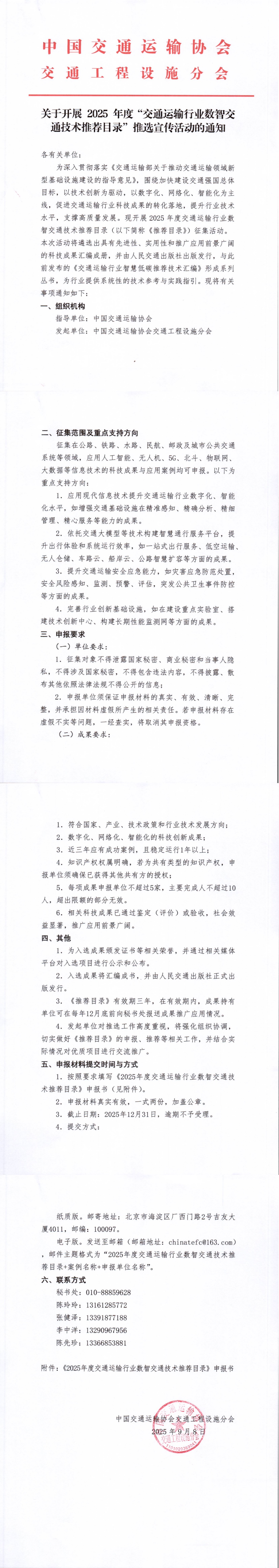 1758503811221312.jpg 关于开展2025年度“交通行业数智交通技术推荐目录”推选宣传活动的通知_00.jpg